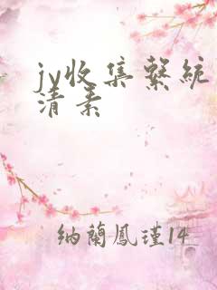 jy收集系统白清素