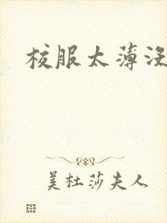 校服太薄没带罩