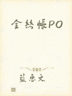 金丝帐PO