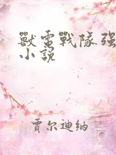 兽电战队强龙者小说