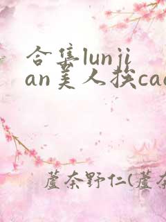 合集lunjian美人挨cao