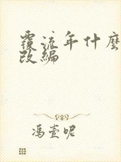 覆流年什么小说改编