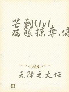 芒刺(1v1,病态掠夺,伪骨科)_