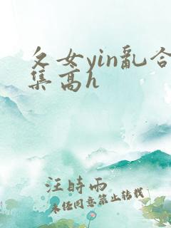 攵女yin乱合集高h