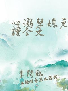 心溺儿媳免费阅读全文