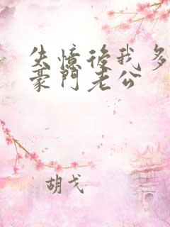 失忆后我多了个豪门老公