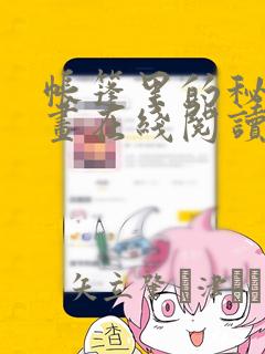 帐篷里的秘密漫画在线阅读：结局+番外