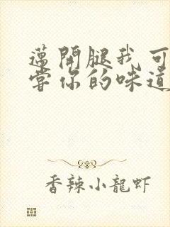 迈开腿我可以尝尝你的味道