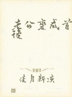 老公变成首富之后