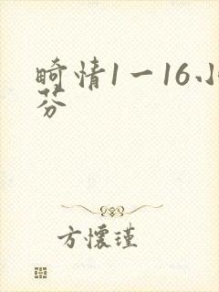 畸情1一16小芬