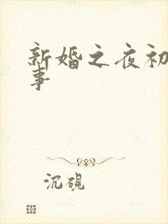 新婚之夜初尝人事