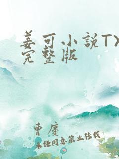 姜可小说TXT完整版