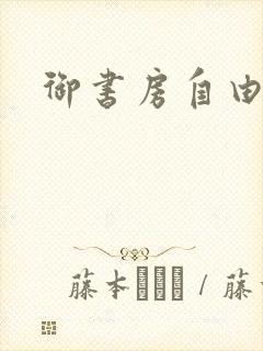 御书房自由自在