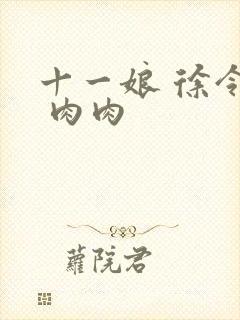 十一娘 徐令宜 肉肉