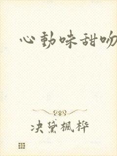 心动味甜吻