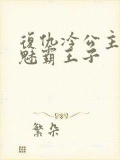 复仇冷公主的邪魅霸王子