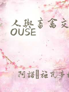 人与畜禽交互MOUSE