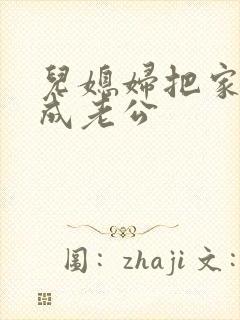 儿媳妇把家公认成老公