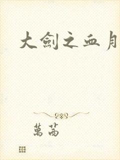 大剑之血月精灵