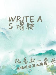 WRITE AS 塌腰