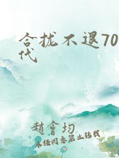 合拢不退70年代