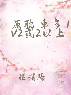 原耽 车多 1V2或2以上
