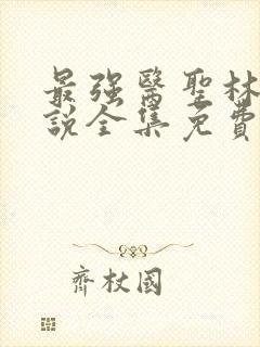 最强医圣林奇小说全集免费阅读