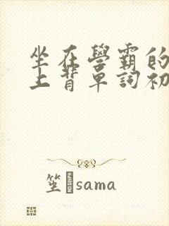 坐在学霸的棍子上背单词初澄