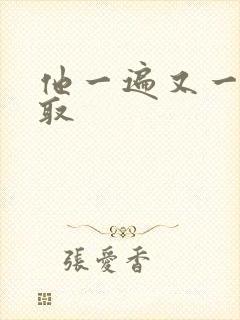 他一遍又一遍索取