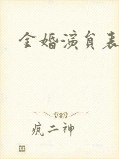 金婚演员表