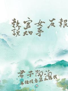 教官女友报道小说知乎