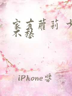 家有萝莉 少将不愁