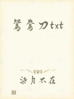 鸳鸯刀txt