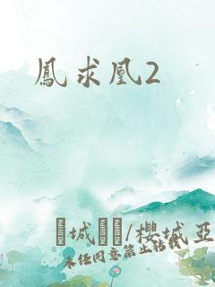 凤求凰2