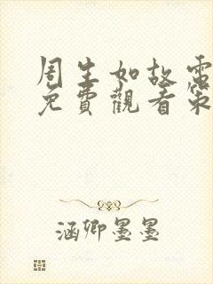 周生如故电视剧免费观看策驰影院