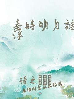 秦时明月谁主沉浮