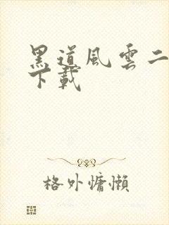 黑道风云二十年下载