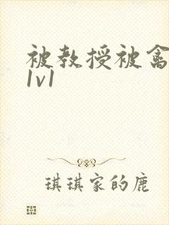 被教授被禽哭h1v1