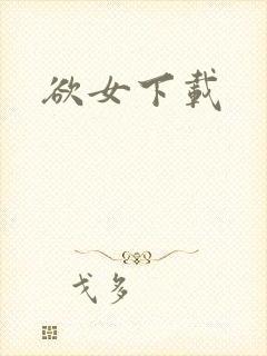 欲女下载