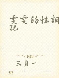 雯雯的性调教日记