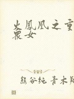 火凤凰之重生干众女
