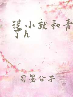 从小就和青梅做了h