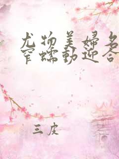 尤物美妇名器紧窄蠕动迎合