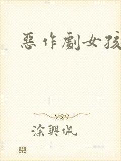 恶作剧女孩