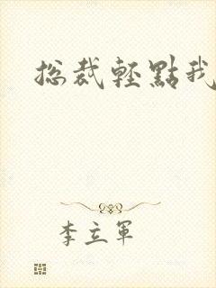 总裁轻点我怕疼