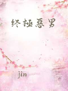 终极恶男