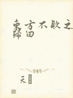 东方不败之东君归田