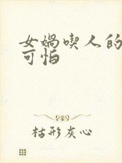 女娲吃人的照片可怕