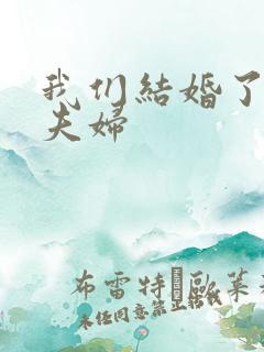 我们结婚了初恋夫妇