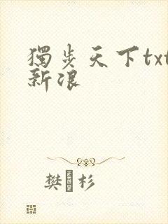 独步天下txt新浪